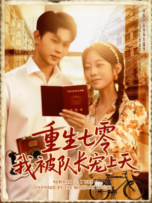 重生七零我被队长宠上天（88集）短剧全剧终限免合集