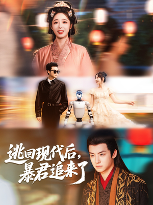 逃回现代后暴君追来了(60集) 逃回现代后暴君追来了(60集)短剧大结局限免特辑