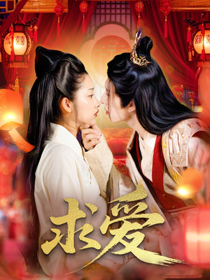 求爱(92集) 求爱(92集)短剧终极大结局合集