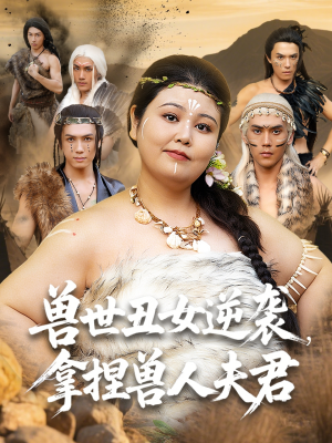 兽世丑女逆袭拿捏兽人夫君(80集) 兽世丑女逆袭拿捏兽人夫君(80集)短剧最终回限免畅看