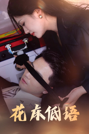 花床低语(60集) 花床低语(60集)短剧宝藏全集限免看