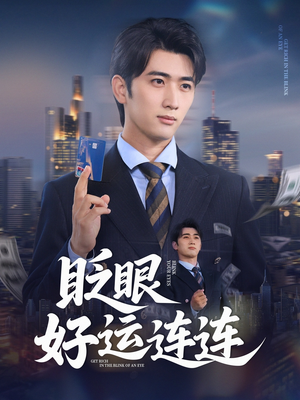 眨眼好运连连(89集) 眨眼好运连连(89集)短剧全集VR沉浸版