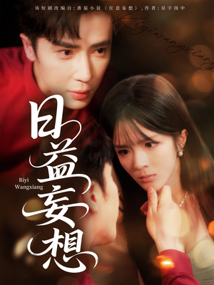 日益妄想（80集）短剧超清全集在线看