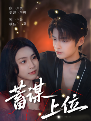 蓄谋上位(74集) 蓄谋上位(74集)短剧合集蓝光画质