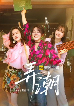 弄潮（48集）短剧全季限免大放送