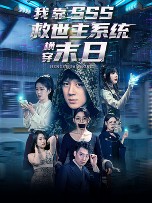 我靠SSS救世主系统横穿末日（92集）短剧大结局超前点映