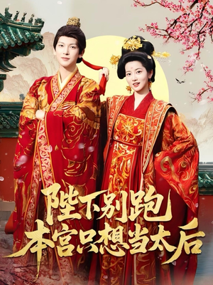 陛下别跑本宫只想当太后（63集）短剧结局合集限免刷