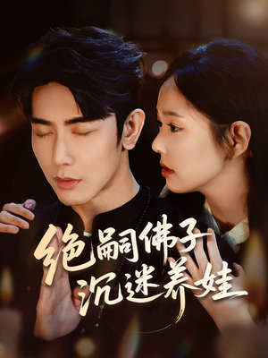 绝嗣佛子沉迷养娃（60集）短剧全系列永久免费