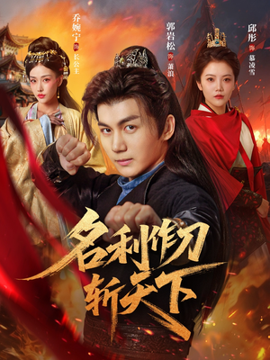 名利作刀斩天下（84集）短剧全集畅看无门槛