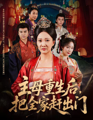 主母重生后把全家赶出门（55集）短剧全集高清无码版