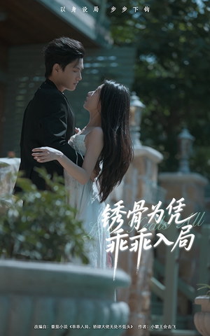 锈骨为凭乖乖入局（87集）短剧合集彩蛋完整版