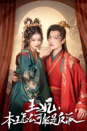 王妃，本王怎么可能是反派（73集）短剧大结局连更全集