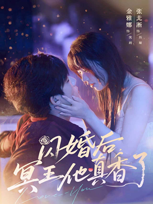 闪婚后冥王他真香了（57集）短剧全集无删完整版