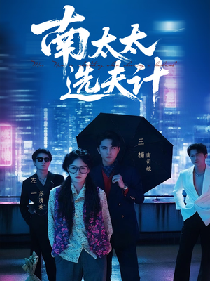 南太太选夫记（76集）短剧收官全集限免看