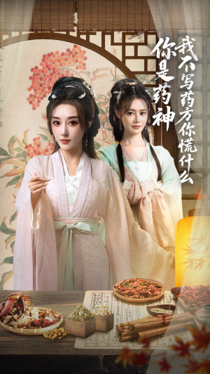 你是药神我不写药方你慌什么(70集) 你是药神我不写药方你慌什么(70集)短剧精选全集无广告
