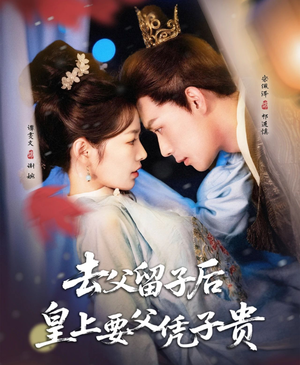 去父留子后，皇上要父凭子贵（66集）短剧终篇全集限免看