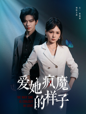 爱她疯魔的样子(80集) 爱她疯魔的样子(80集)短剧大结局限免特辑