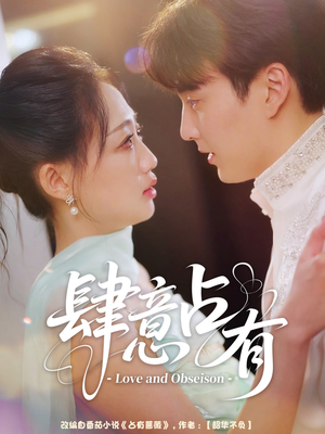肆意占有（60集）短剧宝藏全集限免看