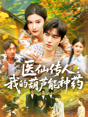 医仙传人：我的葫芦能种药（100集）短剧全系列永久免费