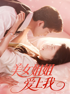 美女姐姐爱上我(60集) 美女姐姐爱上我(60集)短剧完整版全集放送