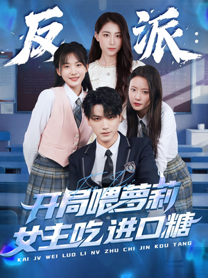 反派:开局喂萝莉女主吃进口糖(82集) 反派:开局喂萝莉女主吃进口糖(82集)短剧全剧终合集放送