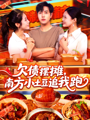 欠债摆摊,南方小土豆追我跑(104集) 欠债摆摊,南方小土豆追我跑(104集)短剧合集导演剪辑版