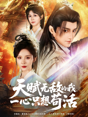 天赋无敌的我,一心只想苟活(73集) 天赋无敌的我,一心只想苟活(73集)短剧全系列免费畅享