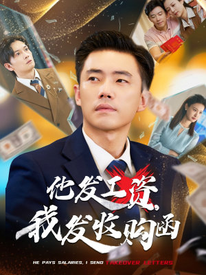 他发工资,我发收购函(70集) 他发工资,我发收购函(70集)短剧完结篇全集连播