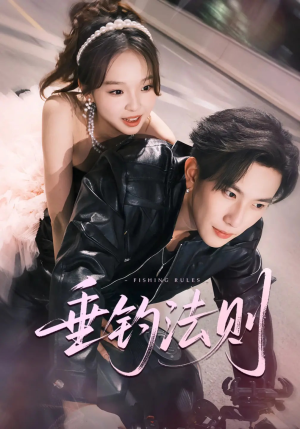 垂钓法则未删减版（56集）短剧合集通宵追更版