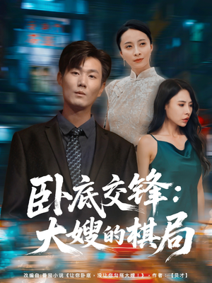卧底交锋：大嫂的棋局（80集）短剧大结局连更全集