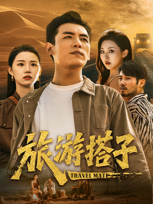 旅游搭子（58集）短剧大结局连更全集