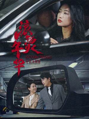 滚烫年华（91集）短剧终篇全集限免看