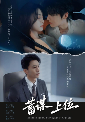 蓄谋上位未删减版（74集）短剧全剧终在线连看