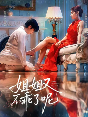 姐姐又不乖了呢（64集）短剧全集秒播无卡顿