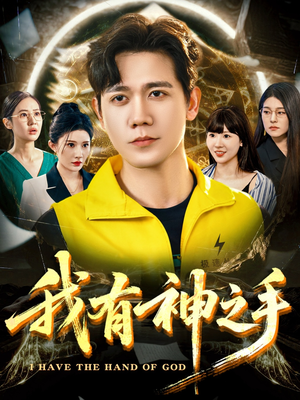 我有神之手（60集）短剧大结局合集放送