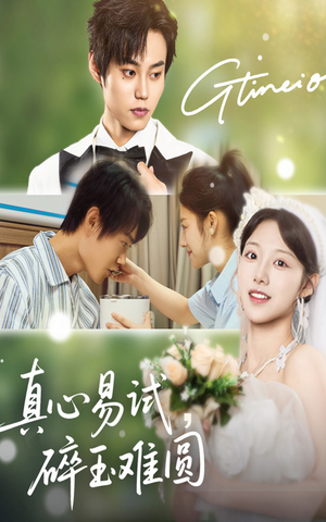 真心易试碎玉难圆(51集) 真心易试碎玉难圆(51集)短剧精选全集无广告