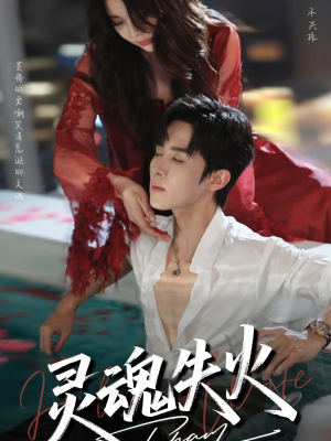 灵魂失火（72集）短剧全季限免大放送