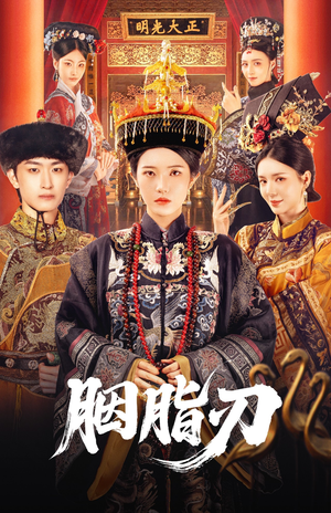 胭脂刃（60集）短剧全集VR沉浸版