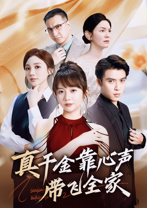 真千金靠心声带飞全家（69集）短剧全集畅看无门槛