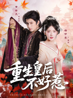 重生皇后不好惹（73集）短剧大结局连更全集