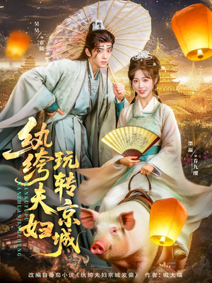 纨绔夫妇玩转京城（80集）短剧大结局合集放送