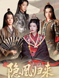 隐凰归来（24集）短剧全集VR沉浸版
