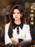 秦爷轻点撩（66集）短剧全剧终在线连看