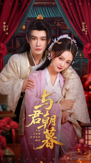 与君朝暮（75集）短剧大结局全集特惠
