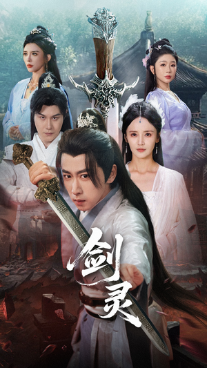 剑灵（70集）短剧全季限免大放送