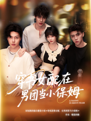穿书女配在男团当小保姆（60集）短剧经典全集任你选