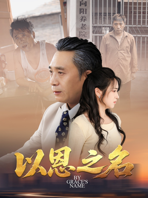 以恩之名（69集）短剧结局篇全集直通