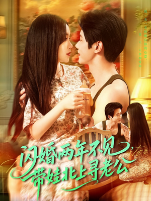 闪婚两年不见带娃北上寻老公（72集）短剧合集彩蛋完整版