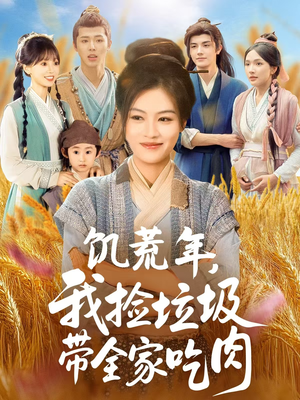 饥荒年我捡垃圾带全家吃肉（72集）短剧终极大放送合集