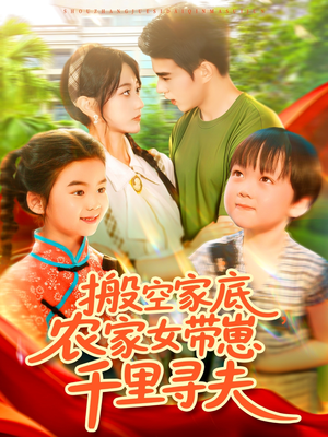 搬空家底，农家女带崽千里寻夫（105集）短剧大结局连更全集
